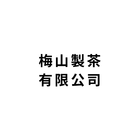 梅山製茶有限公司