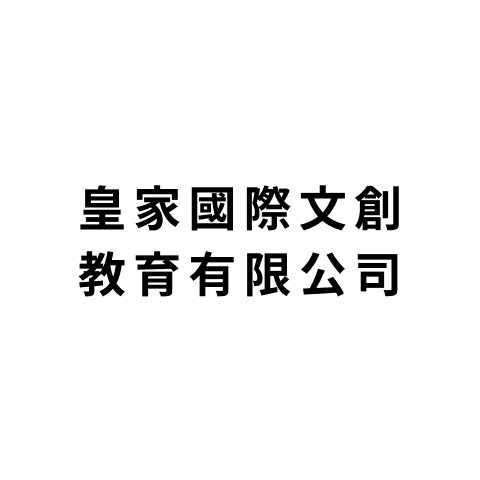 皇家國際文創教育有限公司