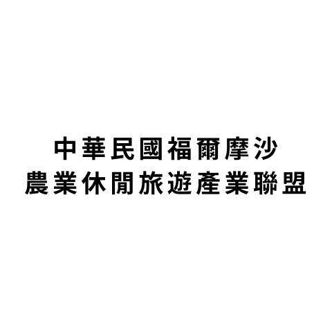 中華民國福爾摩沙農業休閒旅遊產業聯盟